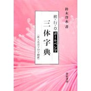 楷・行・草 ボールペン字 三体字典 [単行本]
