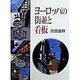 ヨーロッパの街並と看板 [単行本]