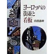 ヨーロッパの街並と看板 [単行本]