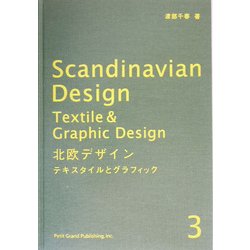 ヨドバシ.com - 北欧デザイン〈3〉テキスタイルとグラフィック [単行本