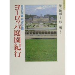 ヨーロッパ庭園紀行―創造の楽園創造の空間(知の旅シリーズ) [単行本]