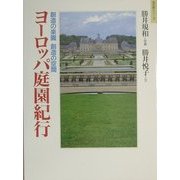 ヨーロッパ庭園紀行―創造の楽園創造の空間(知の旅シリーズ) [単行本]