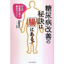 糖尿病改善の秘訣は「腸」にある!―36人の改善例に学ぶ養生のヒント [単行本]