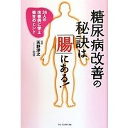 糖尿病改善の秘訣は「腸」にある!―36人の改善例に学ぶ養生のヒント [単行本]