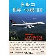 トルコ世界一の親日国―危機一髪!イラン在留日本人を救出したトルコ航空 [単行本]