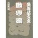 歌舞伎文字勘亭流 [単行本]