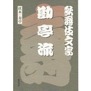 歌舞伎文字勘亭流 [単行本]