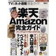 TV&ネット通販完全ガイド（100%ムックシリーズ） [ムックその他]