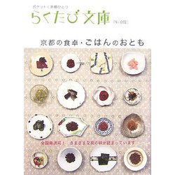 ヨドバシ Com 京都の食卓 ごはんのおとも らくたび文庫 単行本 通販 全品無料配達