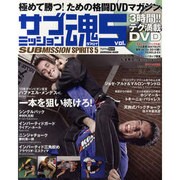 サブミッション魂 vol.5－極めて勝つ!ための格闘DVDマガジン（晋遊舎ムック） [ムックその他]
