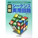 図解 シーケンス実用回路 第2版 (やさしいメカトロニクス入門シリーズ) [単行本]