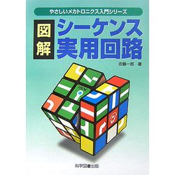 図解 シーケンス実用回路 第2版 (やさしいメカトロニクス入門シリーズ) [単行本]