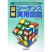 図解 シーケンス実用回路 第2版 (やさしいメカトロニクス入門シリーズ) [単行本]