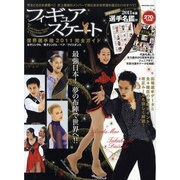 フィギュアスケート世界選手権2011完全ガイド（晋遊舎ムック） [ムックその他]