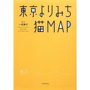 東京よりみち猫MAP [単行本]