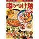 噂のつけ麺〈2011〉―首都圏版(東京・神奈川・埼玉・千葉) [単行本]