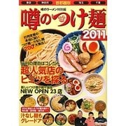噂のつけ麺〈2011〉―首都圏版(東京・神奈川・埼玉・千葉) [単行本]