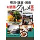 横浜・鎌倉・湘南お洒落グルメ案内 [単行本]