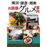 横浜・鎌倉・湘南お洒落グルメ案内 [単行本]
