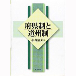 府県制と道州制 [単行本]