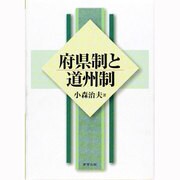 府県制と道州制 [単行本]