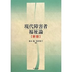 現代障害者福祉論 新版 [単行本]
