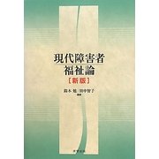 現代障害者福祉論 新版 [単行本]