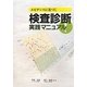 エビデンスに基づく検査診断実践マニュアル! [単行本]
