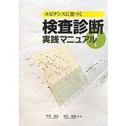 エビデンスに基づく検査診断実践マニュアル! [単行本]