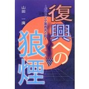 復興への狼煙―ボウリング業界光と影 [単行本]