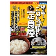 絶品!「ごはん」がうまい定食屋―首都圏版(東京・神奈川・埼玉・千葉) [単行本]
