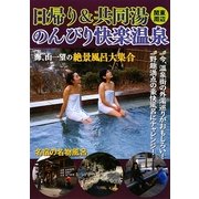 関東周辺 日帰り&共同湯のんびり快楽温泉 [単行本]