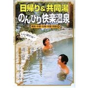 日帰り&共同湯のんびり快楽温泉 関西・中部・北陸・中国・四国編 [単行本]
