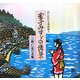 金子みすゞの情景 三坂仁きりえ集―心に伝わる童謡詩人 [絵本]