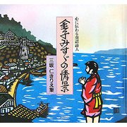 金子みすゞの情景 三坂仁きりえ集―心に伝わる童謡詩人 [絵本]