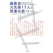 編集者をめざすならぜひ聞いておきたい大先輩17人の貴重な話―法政大学エクステンション・カレッジ編集・ライター講座 [単行本]
