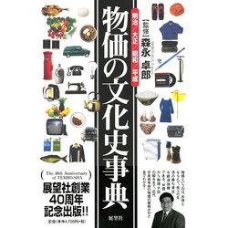 物価の文化史事典―明治・大正・昭和・平成 [事典辞典]