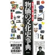 物価の文化史事典―明治・大正・昭和・平成 [事典辞典]