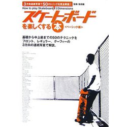 スケートボードを楽しくする本 ベーシック編―3方向連続写真で50のトリックを完全解説! [単行本]