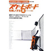 スケートボードを楽しくする本 ベーシック編―3方向連続写真で50のトリックを完全解説! [単行本]