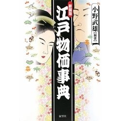 江戸物価事典 新装版 [事典辞典]