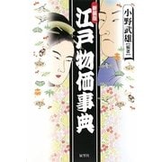 江戸物価事典 新装版 [事典辞典]