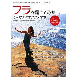 フラを踊ってみたい そんな人にオススメの本―オールカラーの連続写真でわかりやすくフラを解説 [単行本]
