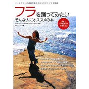 フラを踊ってみたい そんな人にオススメの本―オールカラーの連続写真でわかりやすくフラを解説 [単行本]