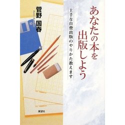 あなたの本を出版しよう―上手な自費出版のやりかた教えます [単行本]