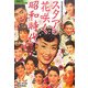 スタアの花咲く昭和時代〈2〉昭和30年～40年編―近代映画社創立62周年記念出版 復刻・保存版 [単行本]