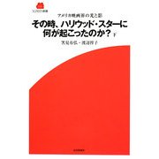 その時、ハリウッド・スターに何が起こったのか?〈下〉―アメリカ映画界の光と影(SCREEN新書) [新書]