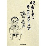 映画と共に歩んだわが半生記 [単行本]