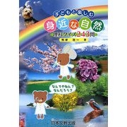 子どもと楽しむ身近な自然―クイズ243問と解説 [単行本]