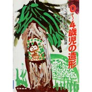 幼児教育法シリーズ 0～4歳児の造形 [全集叢書]